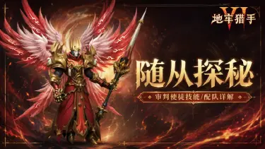 《地牢猎手6》【随从探秘】审判使徒技能/配队详解图片