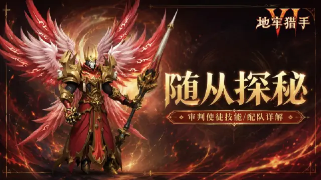 《地牢猎手6》【随从探秘】审判使徒技能/配队详解图片