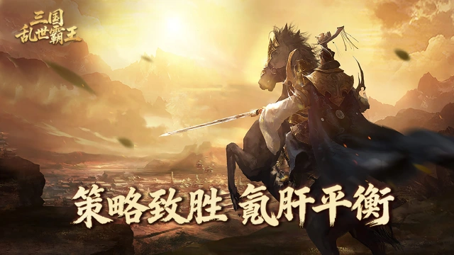 《三国乱世霸王》全平台首发公告图片