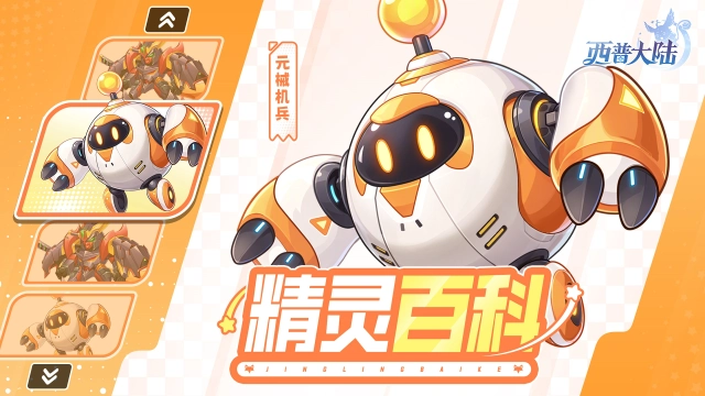 《西普大陆》精灵百科|诺亚远古文明遗存·元械机兵图片