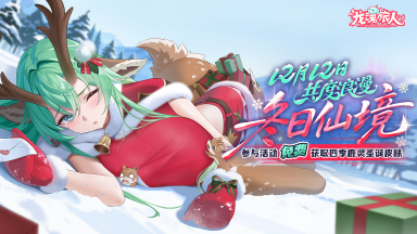 《龙魂旅人》「凛」正式登场!冬日仙境主题活动12月12日开启!图片