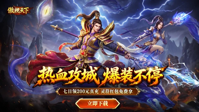 《傲视天下》删测返利规则图片