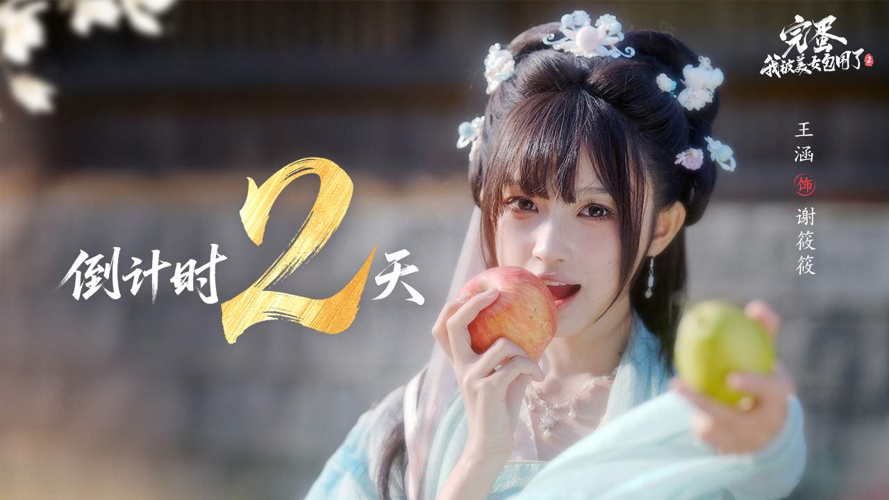 《完蛋！我被美女包圍了！2》倒計時【2】天
