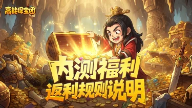 《高能探宝团》渠道封测返利说明图片