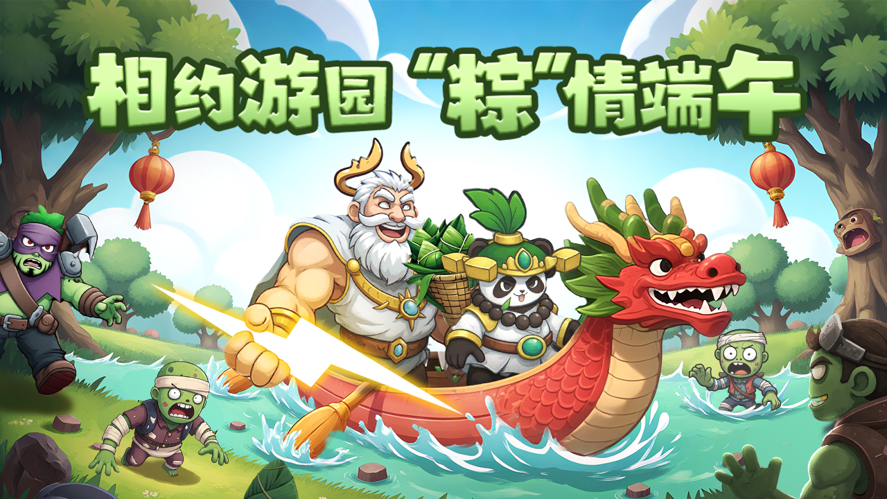 《指尖斗士》“粽”磅福利，雙節(jié)同慶！限定禮包+端午趣味游園活動(dòng)上新圖片_1