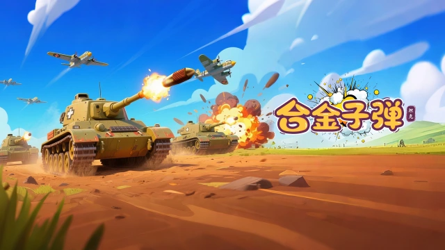 《合金子弹》首发公告图片