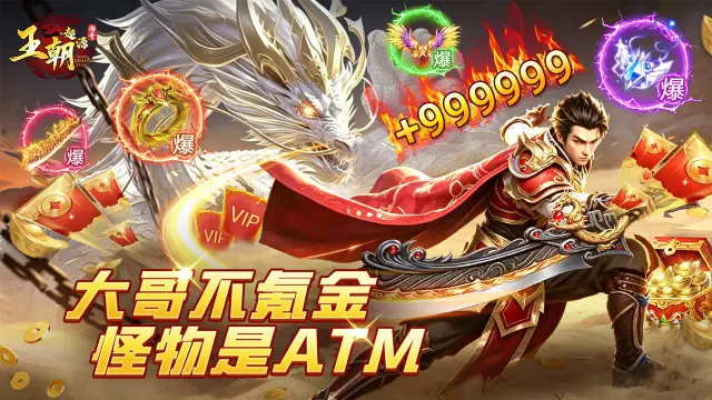 《王朝起源》首发今日开启！打怪=送钱，白嫖真充啦~图片