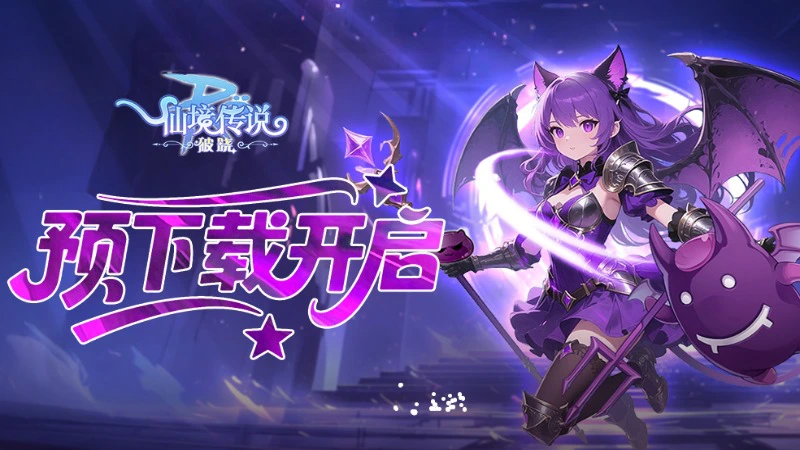 《仙境传说：破晓》手游预下载现已开启，公测福利抢先看！图片