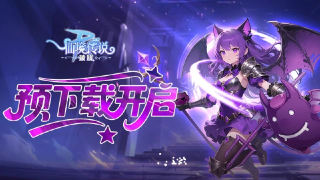 《仙境传说：破晓》手游预下载现已开启，公测福利抢先看！图片