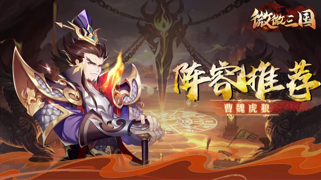 阵容推荐 | 曹魏虎狼《微微三国》图片