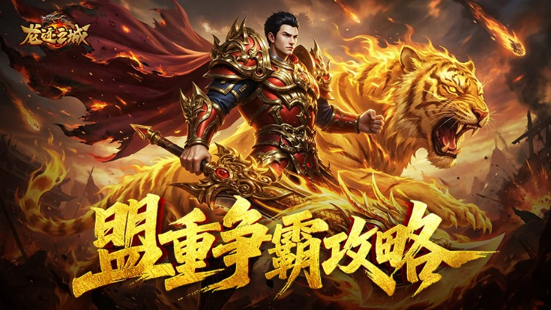 《龙迹之城》盟重争霸指南图片