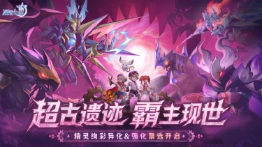 《西普大陆》4月30日版本前瞻|超古研究所&异化系统上线，精灵强化票选活动开启图片