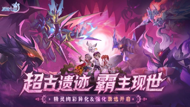 《西普大陆》4月30日版本前瞻|超古研究所&异化系统上线，精灵强化票选活动开启图片