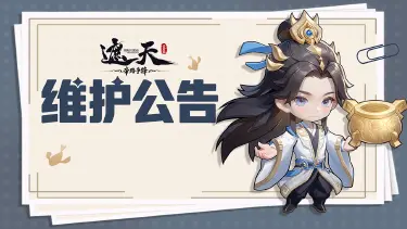 《遮天：帝路争锋》2026.8.14停服维护更新图片