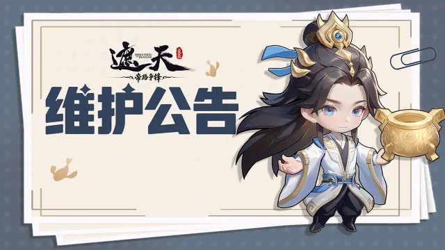 《遮天：帝路争锋》2026.8.14停服维护更新图片
