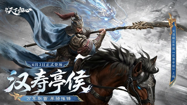 《三国：天下归心》万军取首，关羽限定外观『汉寿亭侯』抢先品鉴图片