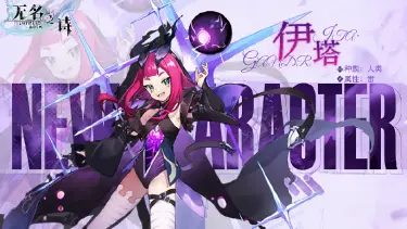 《无名之诗》角色介绍：伊塔——猜不透的紫发萝莉图片