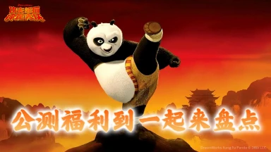 《功夫熊猫：神龙大侠》【公测福利合集】一份来自阿宝的见面礼，请大侠查收！图片