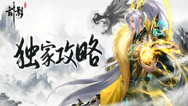 《玄影》【新手攻略】萌新必看！3分钟轻松闯江湖（中）图片