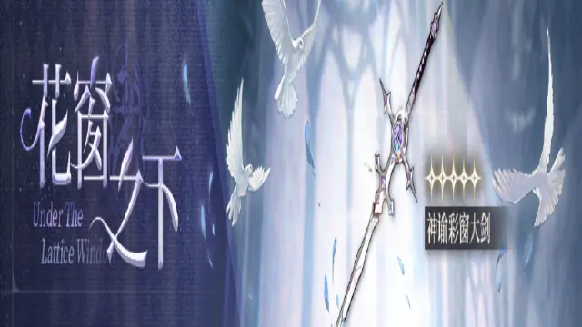 《黑色信标》<花窗之下> 限定武器检索说明图片