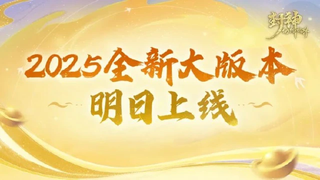 《封神幻想世界》2025全新大版本终极预告！新武器皮肤、新击杀特效、新玩法实机效果抢先看~图片