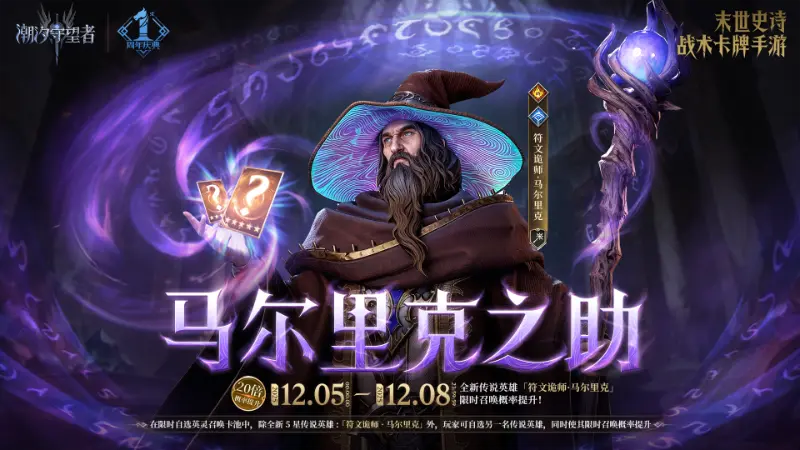 《潮汐守望者》「马尔里克之助」马尔里克(new)&英灵自选丨限时召唤概率提升图片