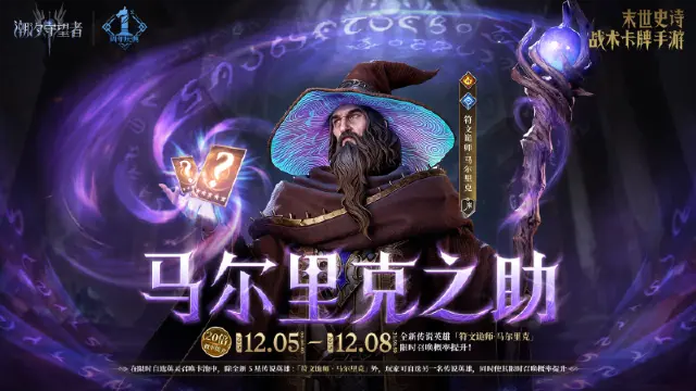 《潮汐守望者》「马尔里克之助」马尔里克(new)&英灵自选丨限时召唤概率提升图片