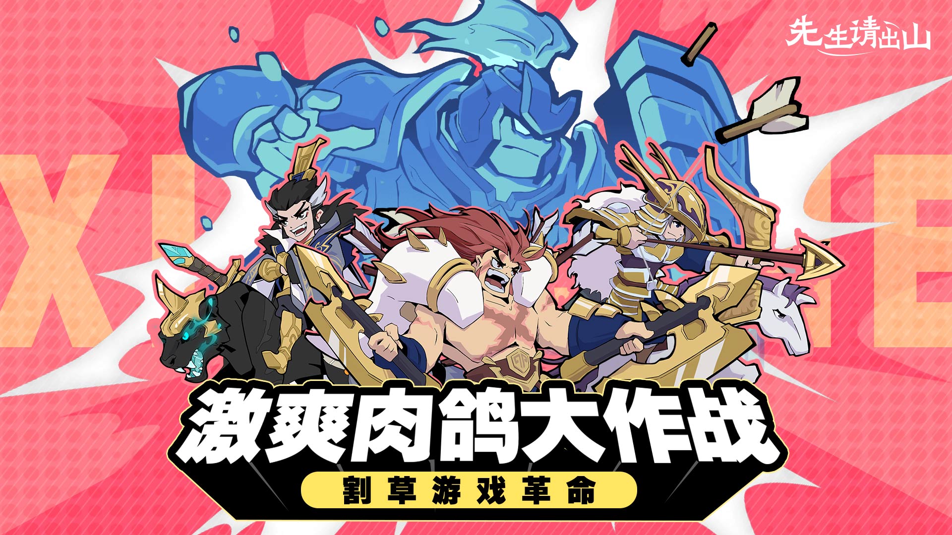 《先生請(qǐng)出山》9月10日全平臺(tái)公測(cè)，快與三國(guó)猛將們爆笑啟航！
