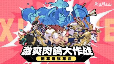 《先生请出山》9月10日全平台公测,快与三国猛将们爆笑启航!图片