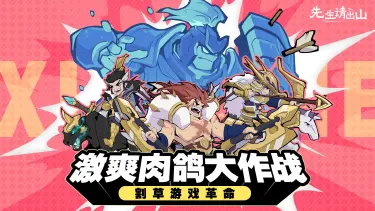 《先生请出山》9月10日全平台公测，快与三国猛将们爆笑启航！图片