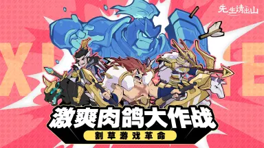 《先生请出山》9月10日全平台公测，快与三国猛将们爆笑启航！图片