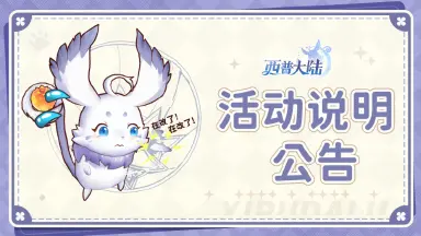 《西普大陆》关于【西普大陆X虹猫蓝兔】版本预约活动问题说明图片