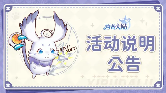 《西普大陆》关于【西普大陆X虹猫蓝兔】版本预约活动问题说明图片