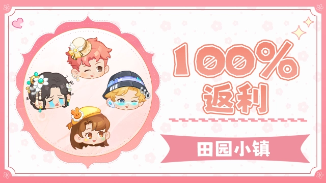 《田园小镇》删档计费测试返利说明~图片