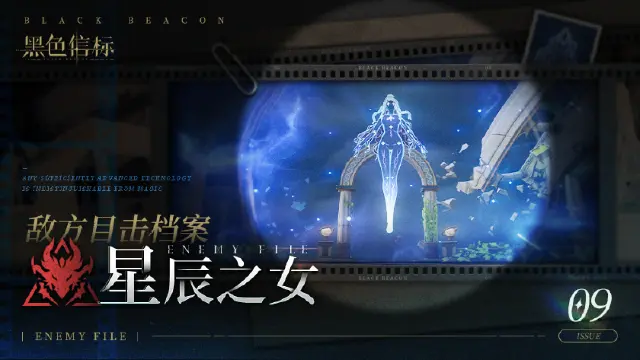 《黑色信标》※敌方目击档案■09期▁「星辰之女」图片