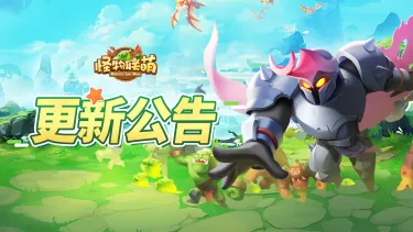 《怪物联萌》7月5日更新维护公告图片