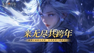 《无尽纷争》【有奖活动】双旦狂欢盛典来袭,来无尽,共跨年!图片
