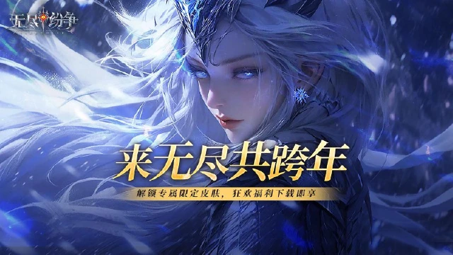 《无尽纷争》【有奖活动】双旦狂欢盛典来袭,来无尽,共跨年!图片