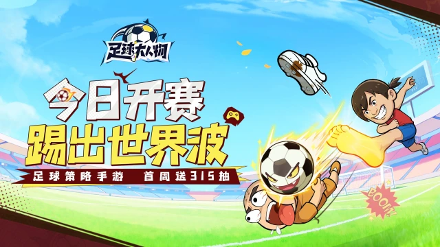 《足球大人物》3月18日正式开赛！图片