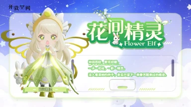 《开放空间》「时装速递」扭蛋款·花间精灵图片