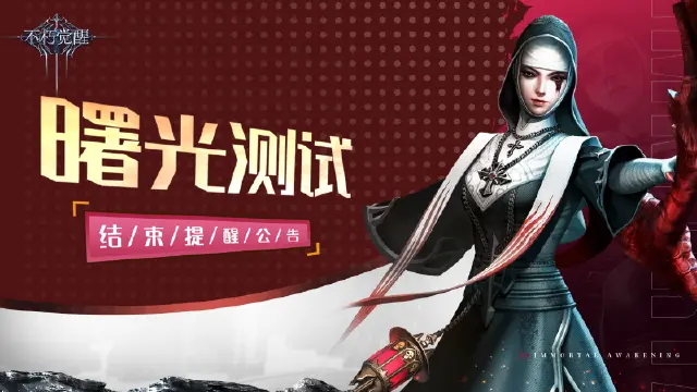 《不朽觉醒》“曙光测试”圆满结束！图片