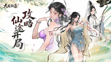 《大道仙途》游戏开局攻略，开局必看！图片