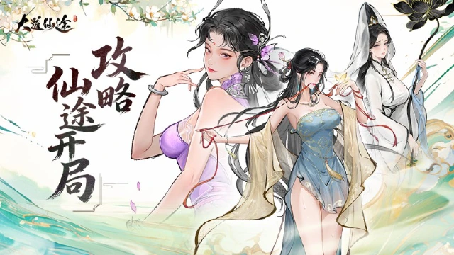 《大道仙途》游戏开局攻略，开局必看！图片