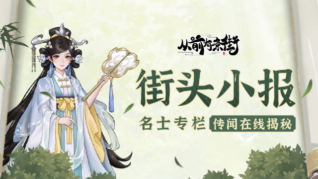 《从前有条街》【街头小报】聪慧女冠鱼清歌，梦溯天街！图片