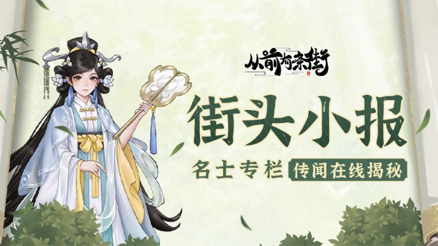 《从前有条街》【街头小报】聪慧女冠鱼清歌，梦溯天街！图片