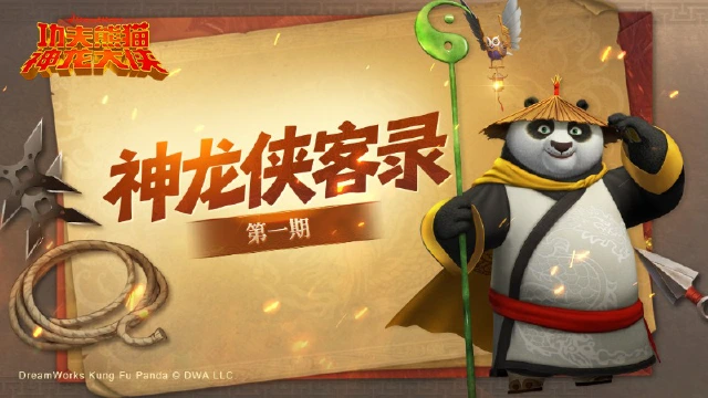 《功夫熊猫：神龙大侠》【神龙侠客录】悍娇虎vs阿宝：神龙大侠候选之争？（上）图片