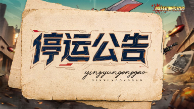 《疯狂的阿尔法》停运公告图片