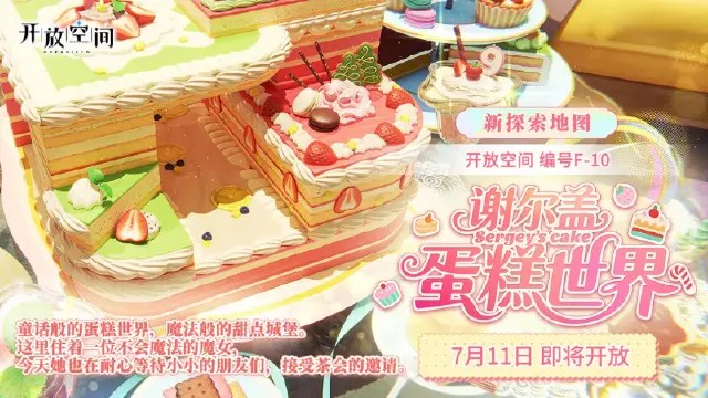 《开放空间》新探索空间「谢尔盖蛋糕世界」即将开放图片