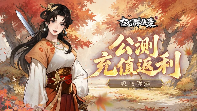 《古龙群侠录》公测充值返利规则详解图片