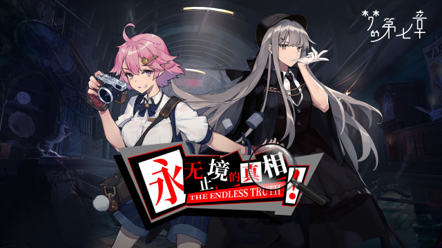 《梦的第七章》「永无止境的真相」活动5月17日开启！图片